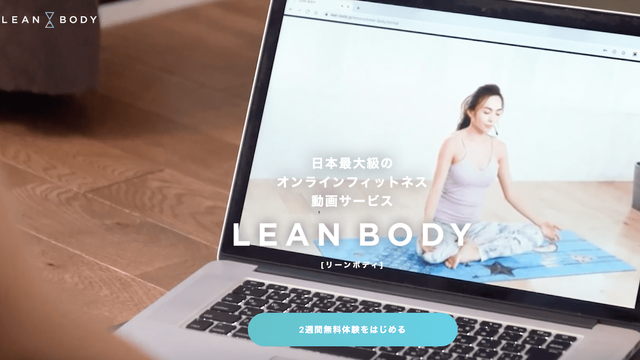 LEANBODYの特徴