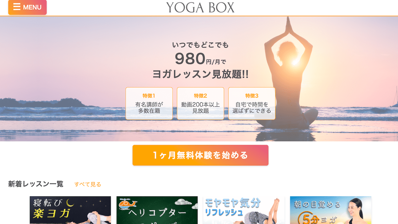 YOGABOXの特徴